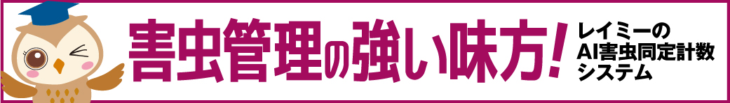 害虫管理の強い味方 レイミーのAI害虫同定計数システム