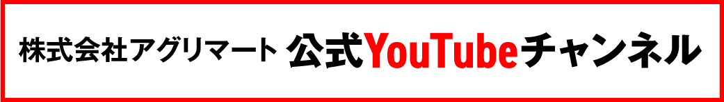 株式会社アグリマート 公式YouTubeチャンネル